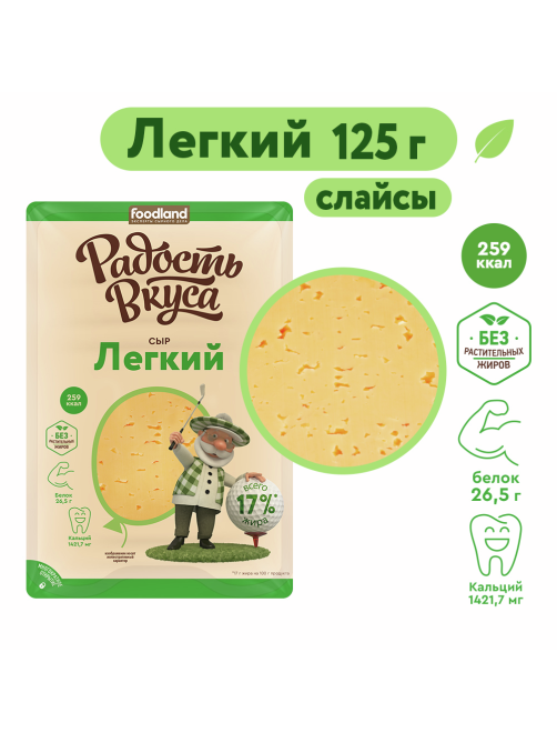 Сыр Радость вкуса легкий полутвердый нарезка 35%, 125г