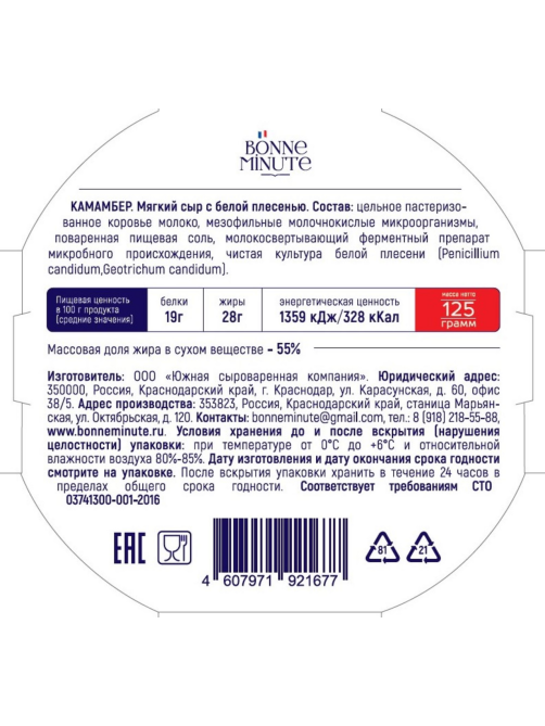 Сыр камамбер Bonne Minute с белой плесенью 55%, 125г