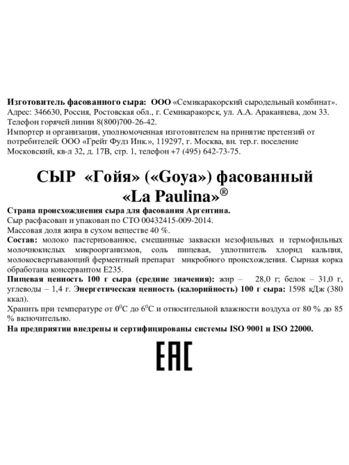 Сыр La Paulina Гойя 40%, ~2.7кг
