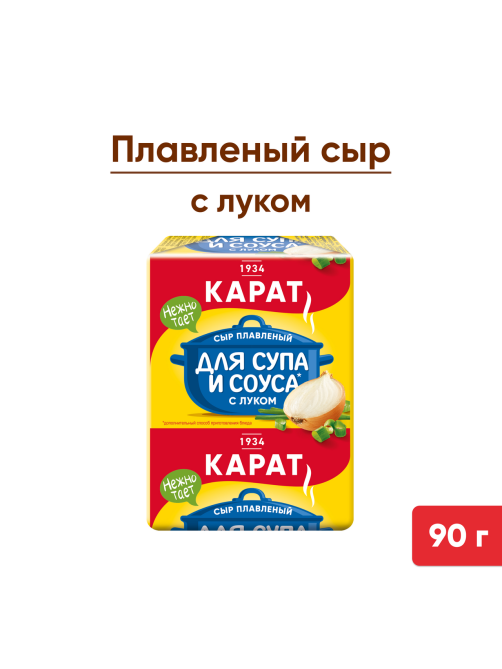Сыр плавленый Карат с луком для супа, 45%, 90г