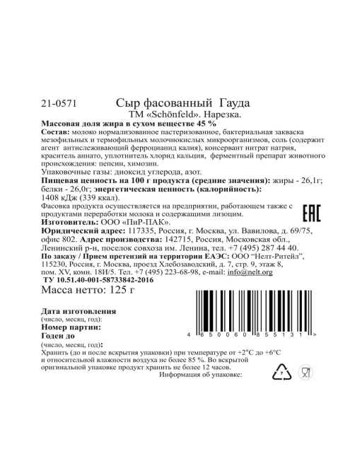 Сыр Schonfeld Гауда полутвердый нарезка 45%, 125г