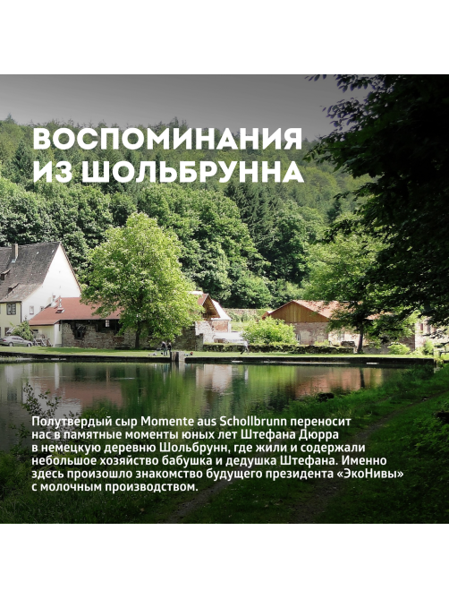Сыр Эконива Воспоминания из Шольбрунна полутвердый 50%, 200г