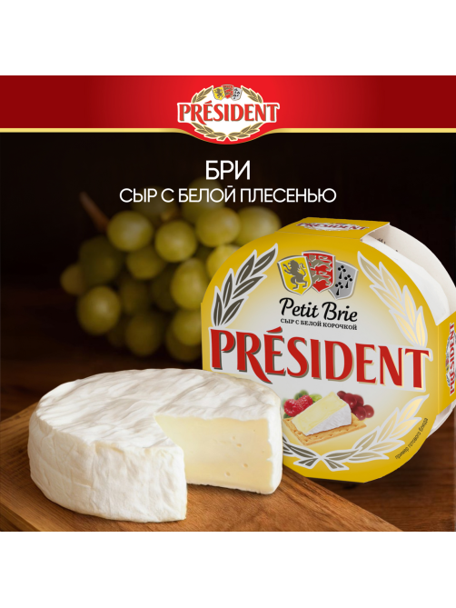 Сыр мягкий President Petit Бри с белой плесенью 60%, 125г
