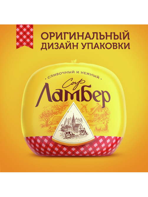Сыр Ламбер Классический полутвердый 50%, ~1кг