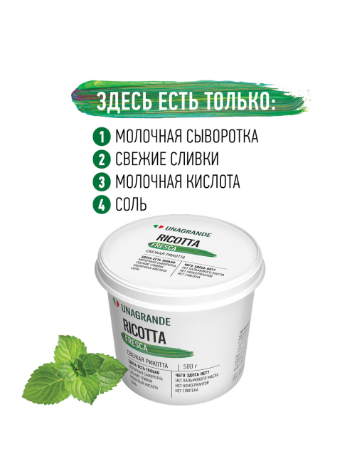 Сыр Unagrande Ricotta из свежего молока мягкий 50%, 500г