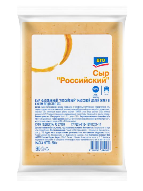 aro Сыр российский 50%, 200г