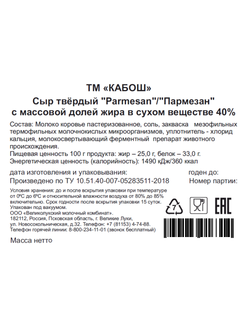 Сыр Кабош Пармезан твердый 40%, ~1.7кг