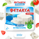 Сыр Фетакса Легкая в рассоле 28%, 275г