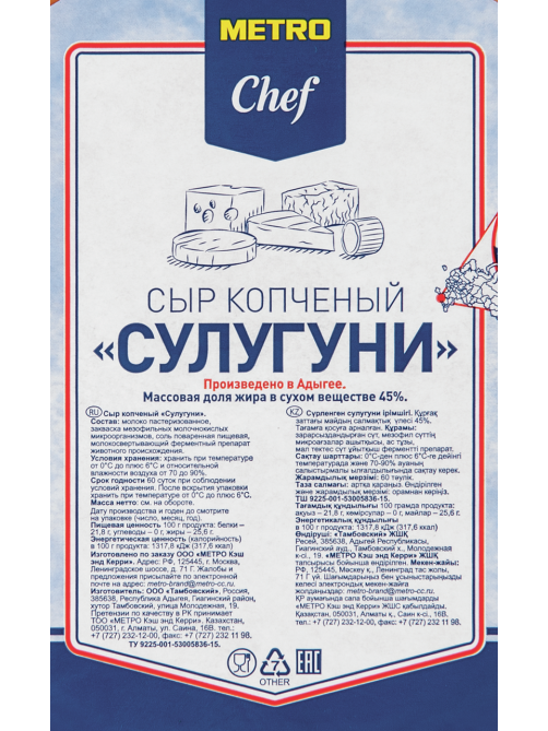 METRO Chef Сыр сулугуни копченый, ~600г
