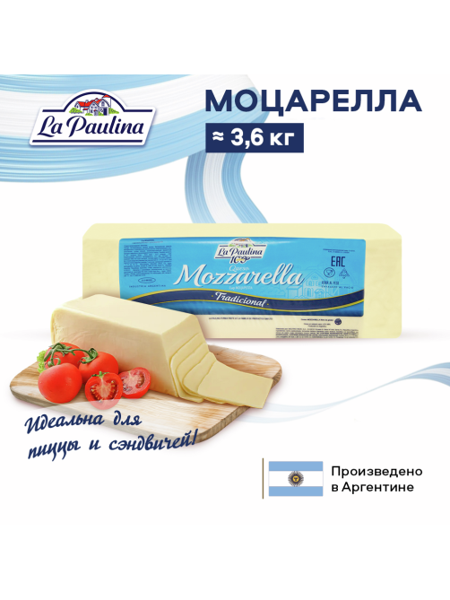 Сыр La Paulina Моцарелла 42%, ~3.5кг