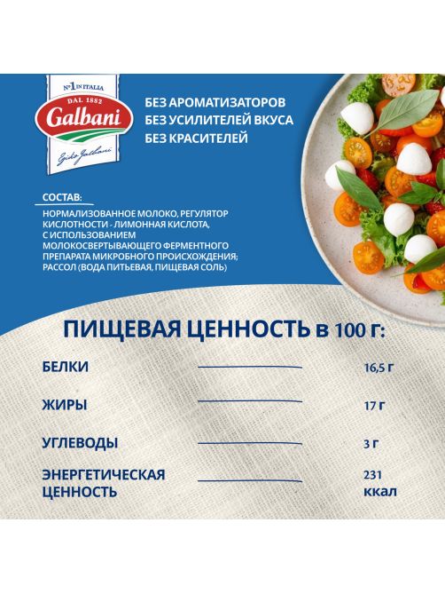 Сыр Galbani Моцарелла мини 45%, 150г
