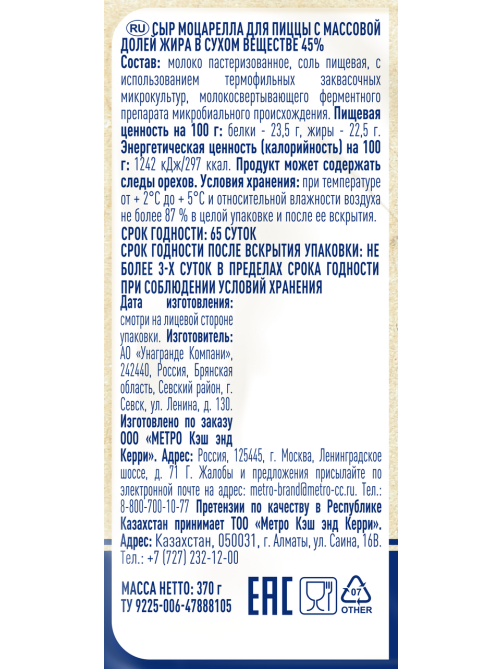 METRO Chef Сыр для пиццы Моцарелла 45%, 370г