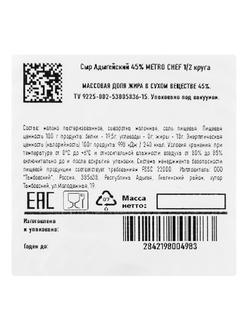 METRO Chef Сыр адыгейский 45%, ~650г