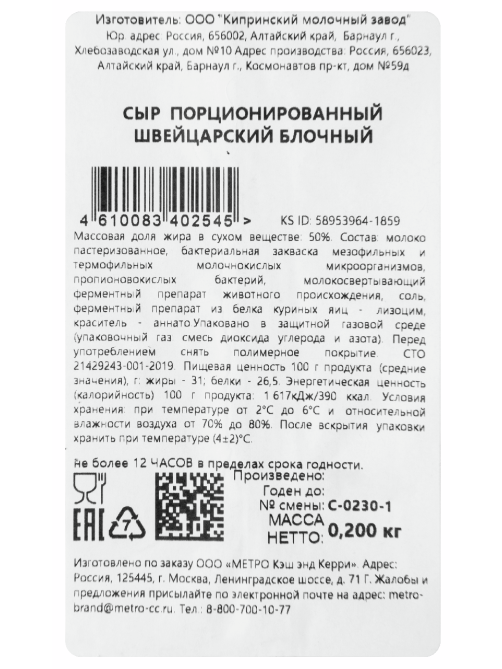 METRO Chef Сыр швейцарский 50%, 200г