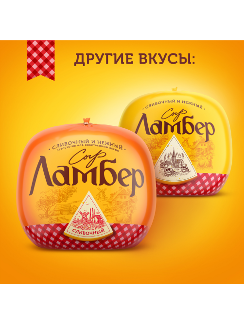 Сыр Ламбер полутвердый 50%, ~500г