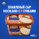 Сыр плавленый Hochland с грибами 55%, 400г