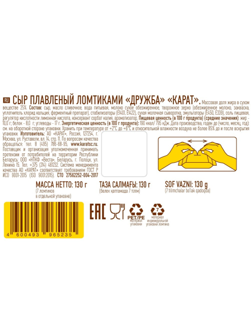 Сыр плавленый Карат Дружба в ломтиках 25%, 130г
