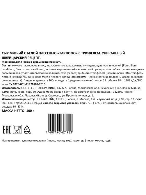 Сыр Mozer Тартуфо с белой плесенью и трюфелем 50%, 100г