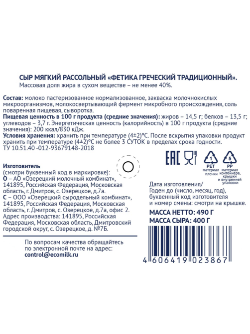 Сыр Экомилк Fetica Греческий рассольный 40%, 490г