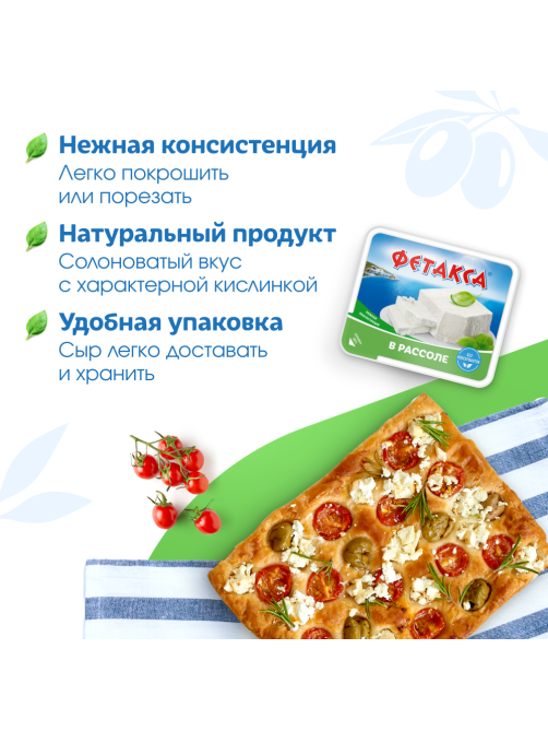 Сыр Фетакса в рассоле 45%, 480г