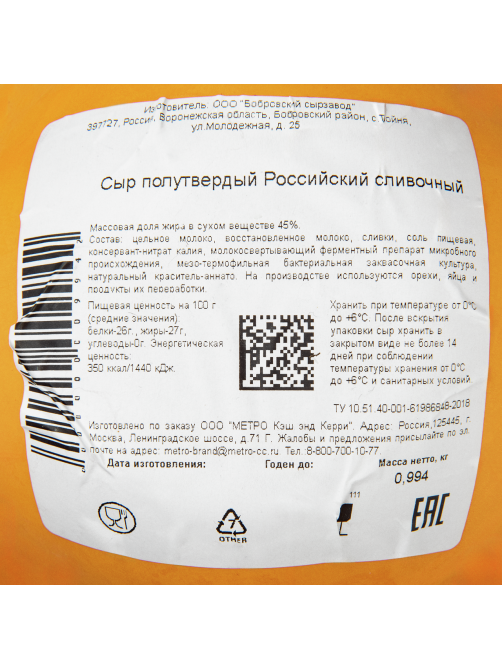 METRO Chef Сыр российский сливочный 45%, ~1кг