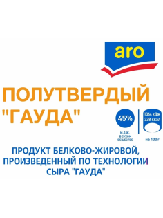 aro Продукт белково-жировой Гауда 45%, ~5.2кг