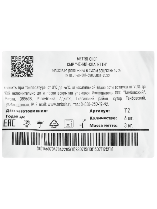 METRO Chef Сыр Чечил-спагетти 45%, 500г