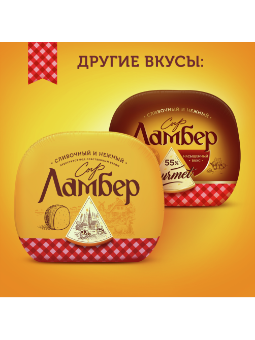 Сыр Ламбер Gourmet 1/2 шара 55%, ~500г