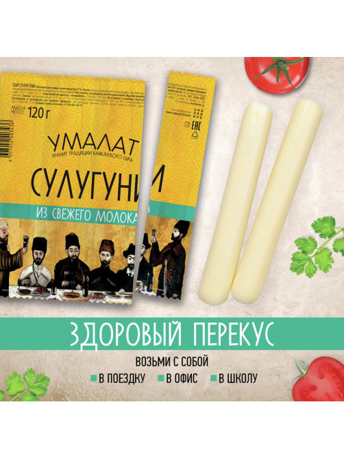 Сыр Умалат Сулугуни палочки 45%, 120г