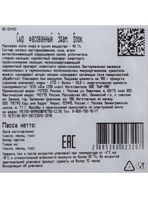 METRO Chef Сыр Эдам 40%, ~2.5кг