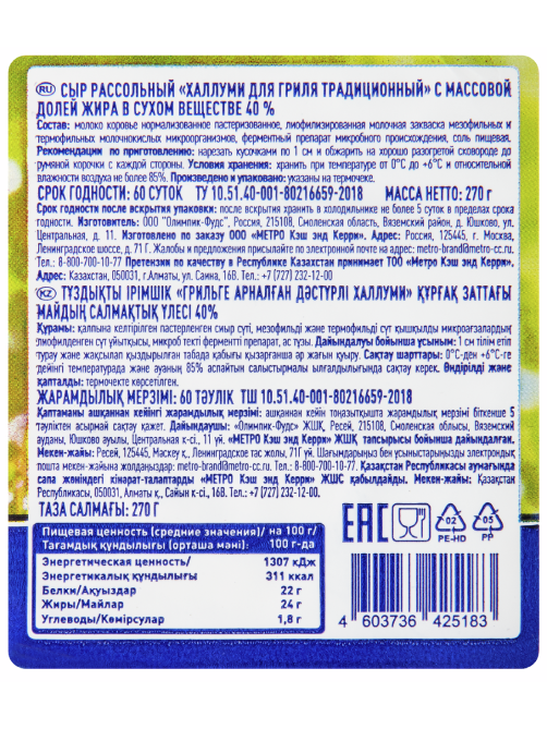 METRO Chef Сыр Халлуми рассольный 40%, 270г