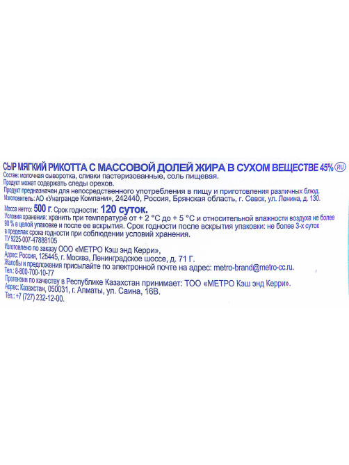 METRO Chef Сыр Рикотта 45%, 500г