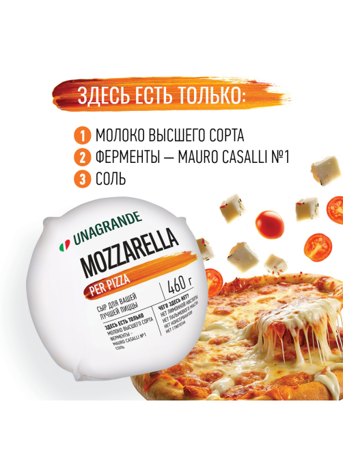 Сыр Unagrande Моцарелла для пиццы 45%, 460г