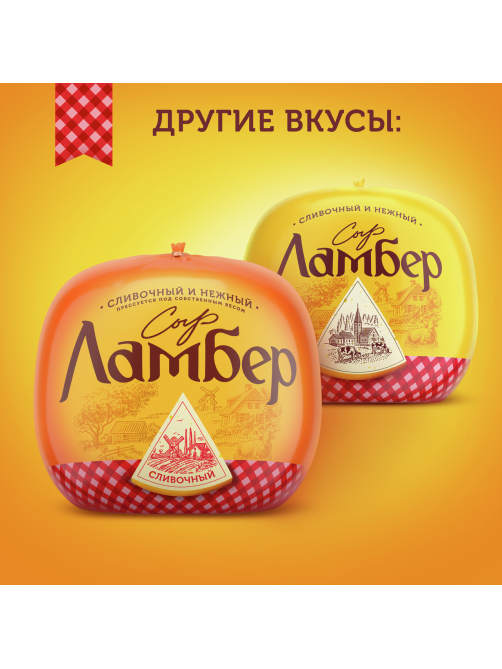 Сыр Ламбер Классический полутвердый 50%, ~1кг