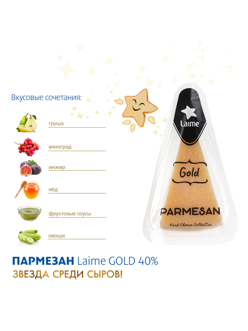 Сыр Laime Gold Пармезан 12 месяцев твердый 40%, 180г