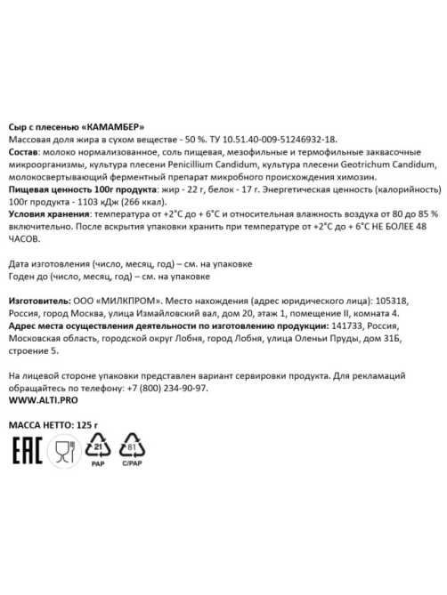 Сыр Alti Camembert мягкий 50%, 125г