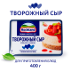 Сыр творожный Hochland для кулинарии 65%, 400г