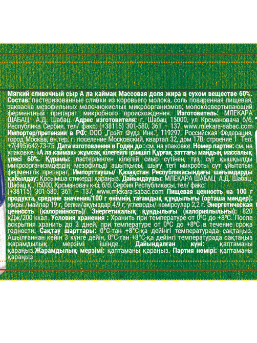 Сыр Mlekara Sabac мягкий а ла каймак 60%, 250г