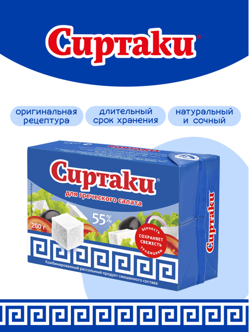 Продукт рассольный Сиртаки Original комбинированный для греческого салата 55%, 200г