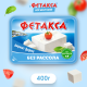 Сыр Фетакса без рассола 45%, 400г