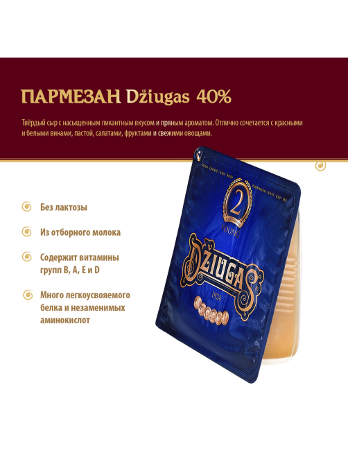 Сыр Dziugas Пармезан 2 месяца выдержки 40%, 200г