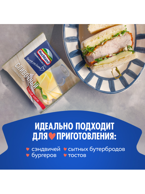 Сыр плавленый Hochland сливочный в ломтиках, 150г