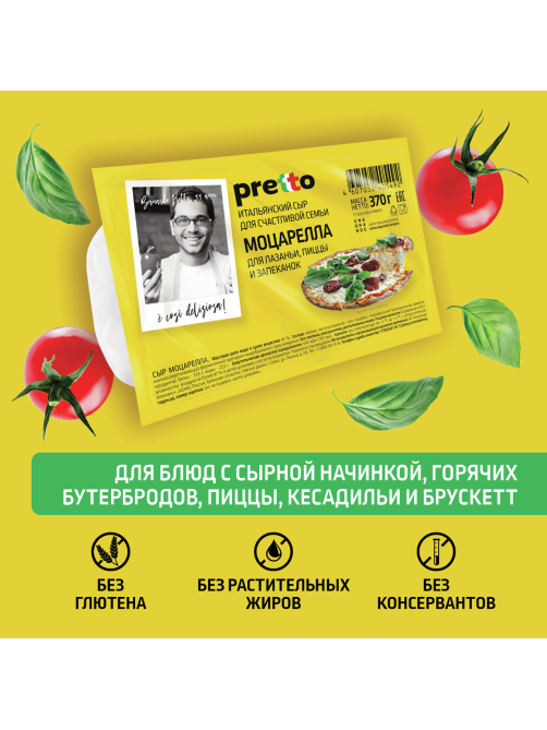 Сыр Pretto Моцарелла для пиццы-лазаньи-запекания 45%, 370г
