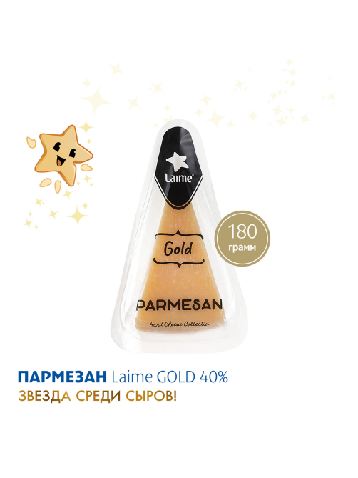 Сыр Laime Gold Пармезан 12 месяцев твердый 40%, 180г