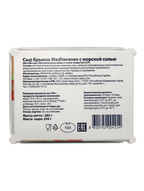 Сыр брынза Mlekara Sabac Mediterraneo 22%, 250г
