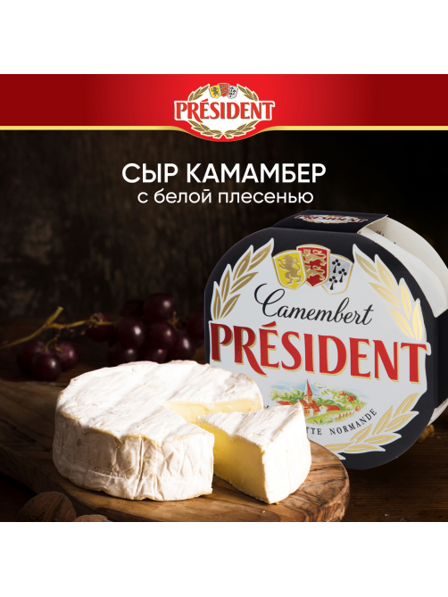 Сыр мягкий President Камамбер с белой плесенью 45%, 125г