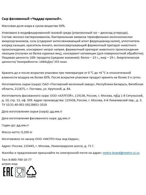 METRO Chef Сыр чеддер красный 50%, 200г