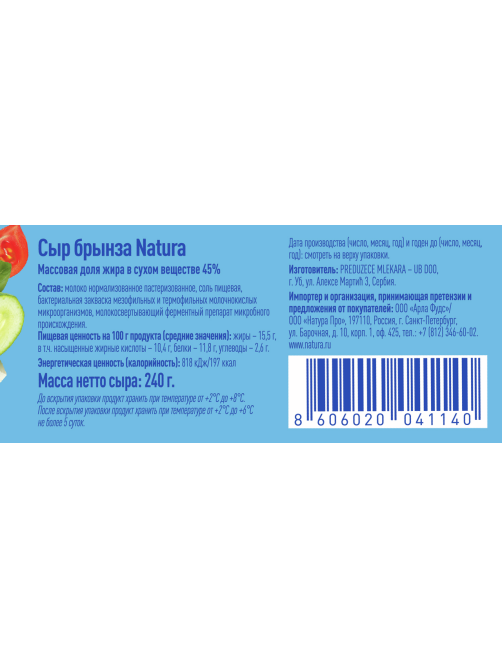 Сыр Natura брынза 45%, 240г