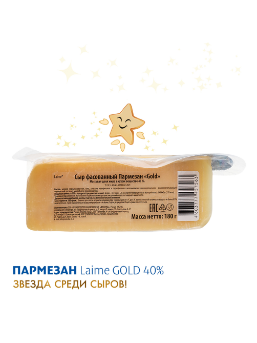 Сыр Laime Gold Пармезан 12 месяцев твердый 40%, 180г