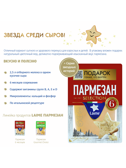 Сыр Laime Пармезан 6 месяцев созревания твердый 40%, 175г